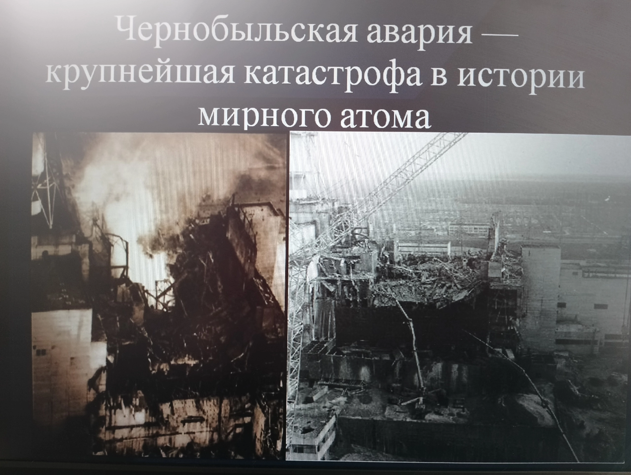 Беседа &amp;quot;Авария на Чернобыльской атомной электростанции &amp;quot;.