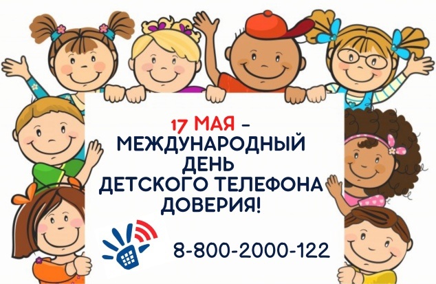 Международный день детского телефона доверия.