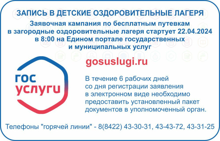 Заявочная кампания по предоставлению бесплатных	путёвок в загородные	оздоровительные лагеря Ульяновской	области.